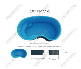 Композитный бассейн Оптима Ecoline (4х2.35х1.5м)